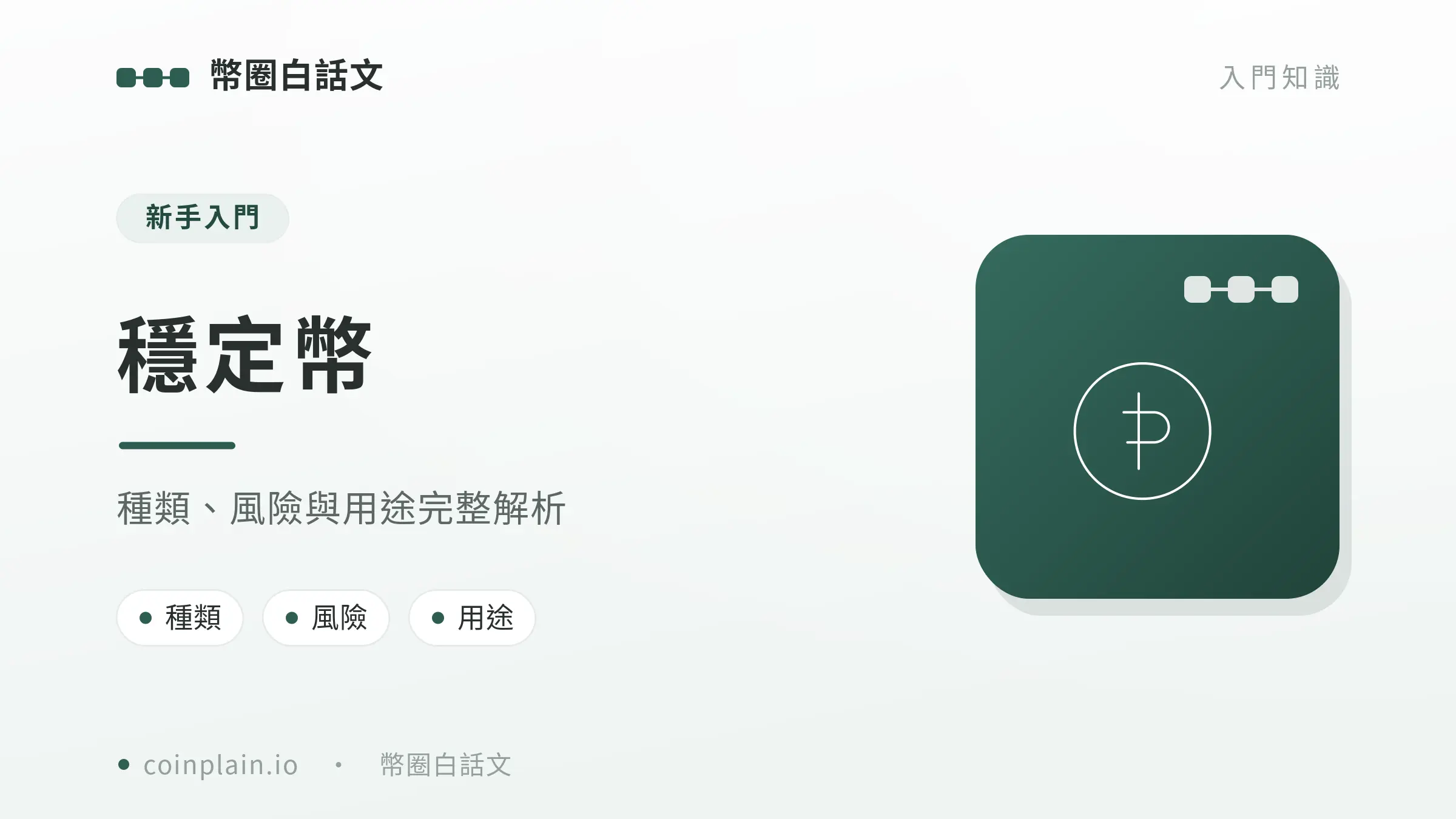 V2 06 穩定幣
