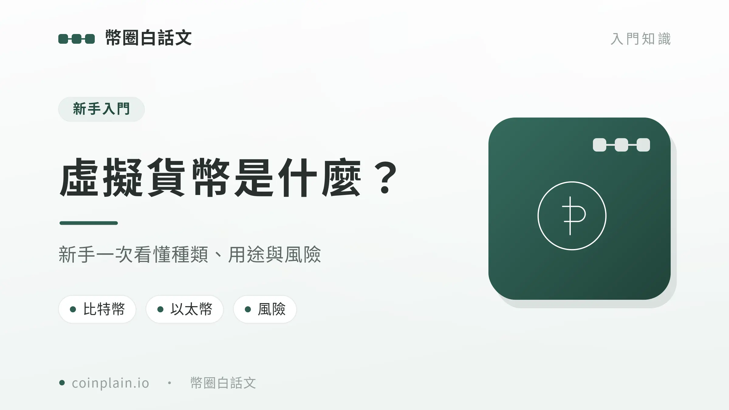 V2 01 虛擬貨幣入門