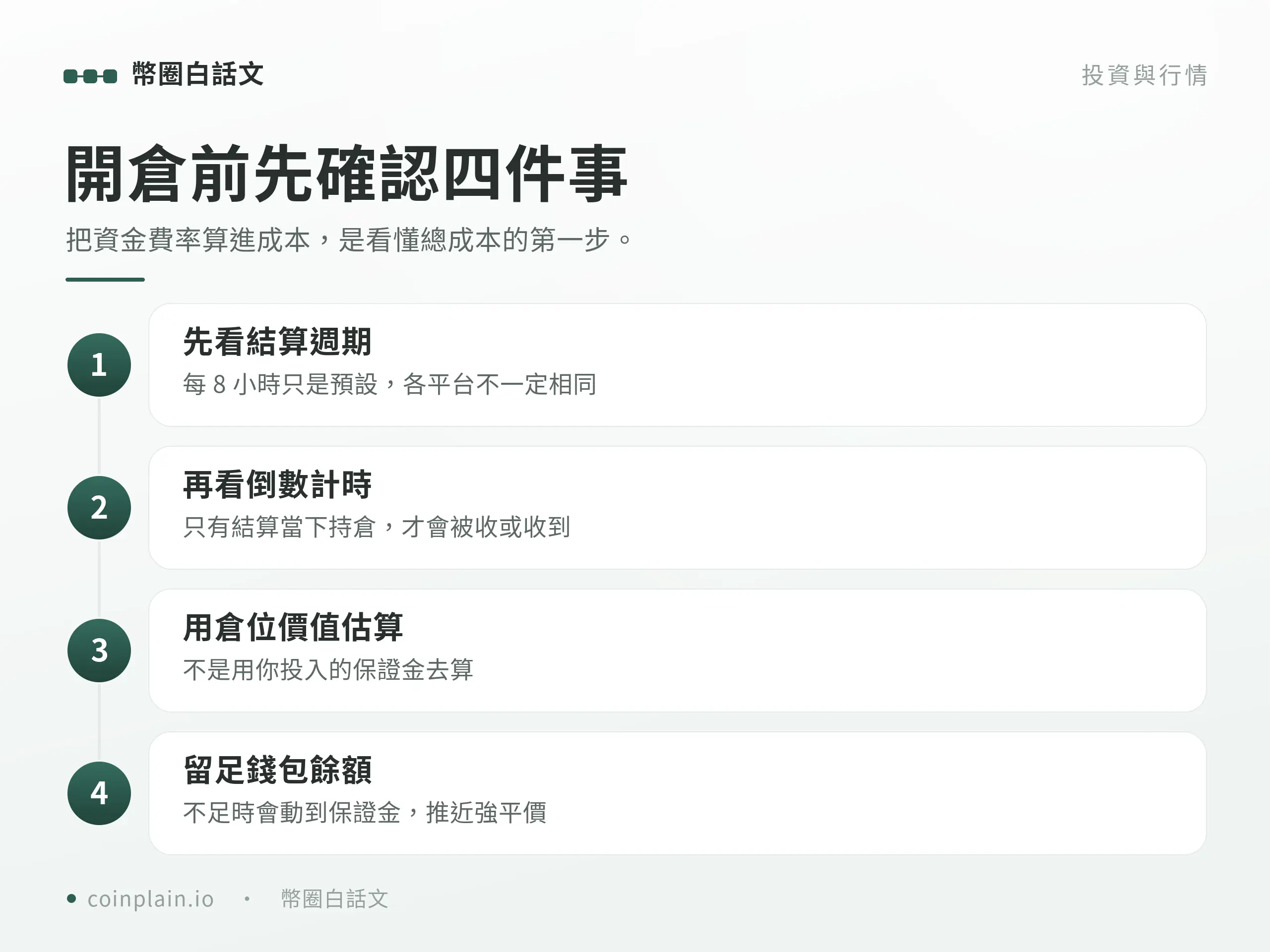 永續合約資金費率新手避坑檢查清單
