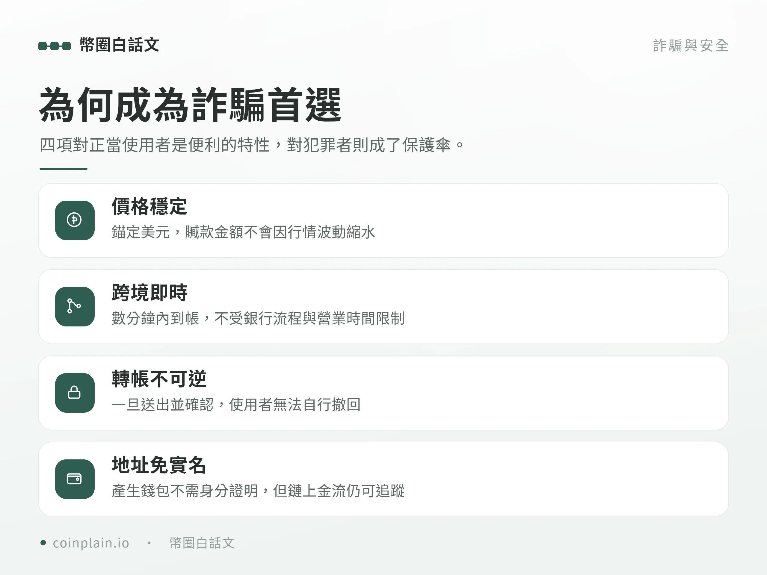 詐騙集團偏好 USDT 泰達幣的四個理由圖解：價格穩定、跨境即時到帳、轉帳不可逆、錢包地址不需要實名