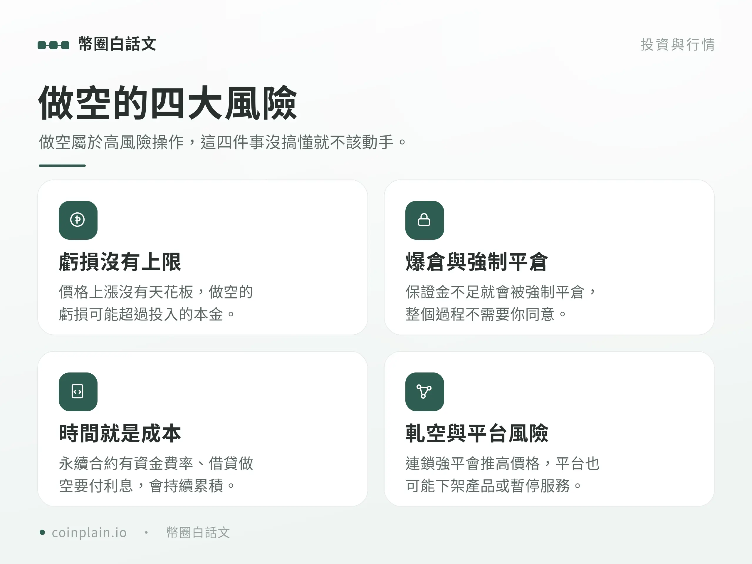 做空必須搞懂的四大風險：虧損無上限、爆倉強平、持有成本與軋空