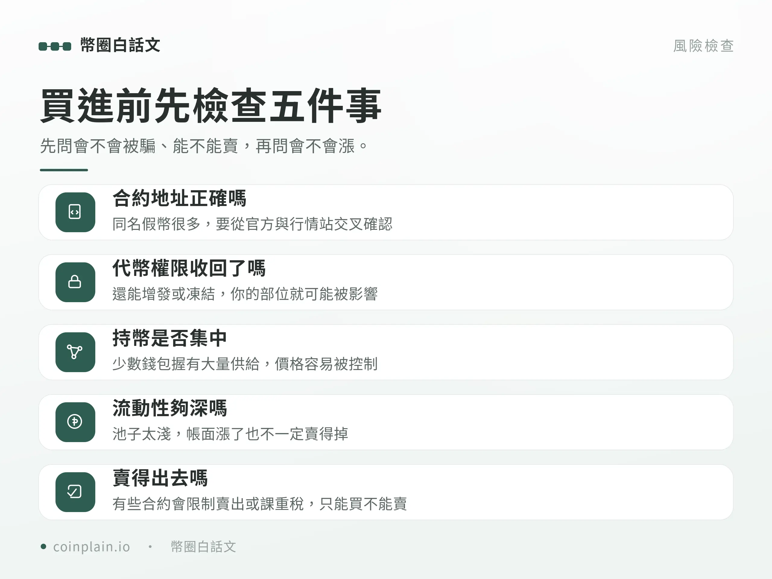 買進迷因幣前先檢查五件事，包含合約權限、持幣分布與流動性等關鍵風險。