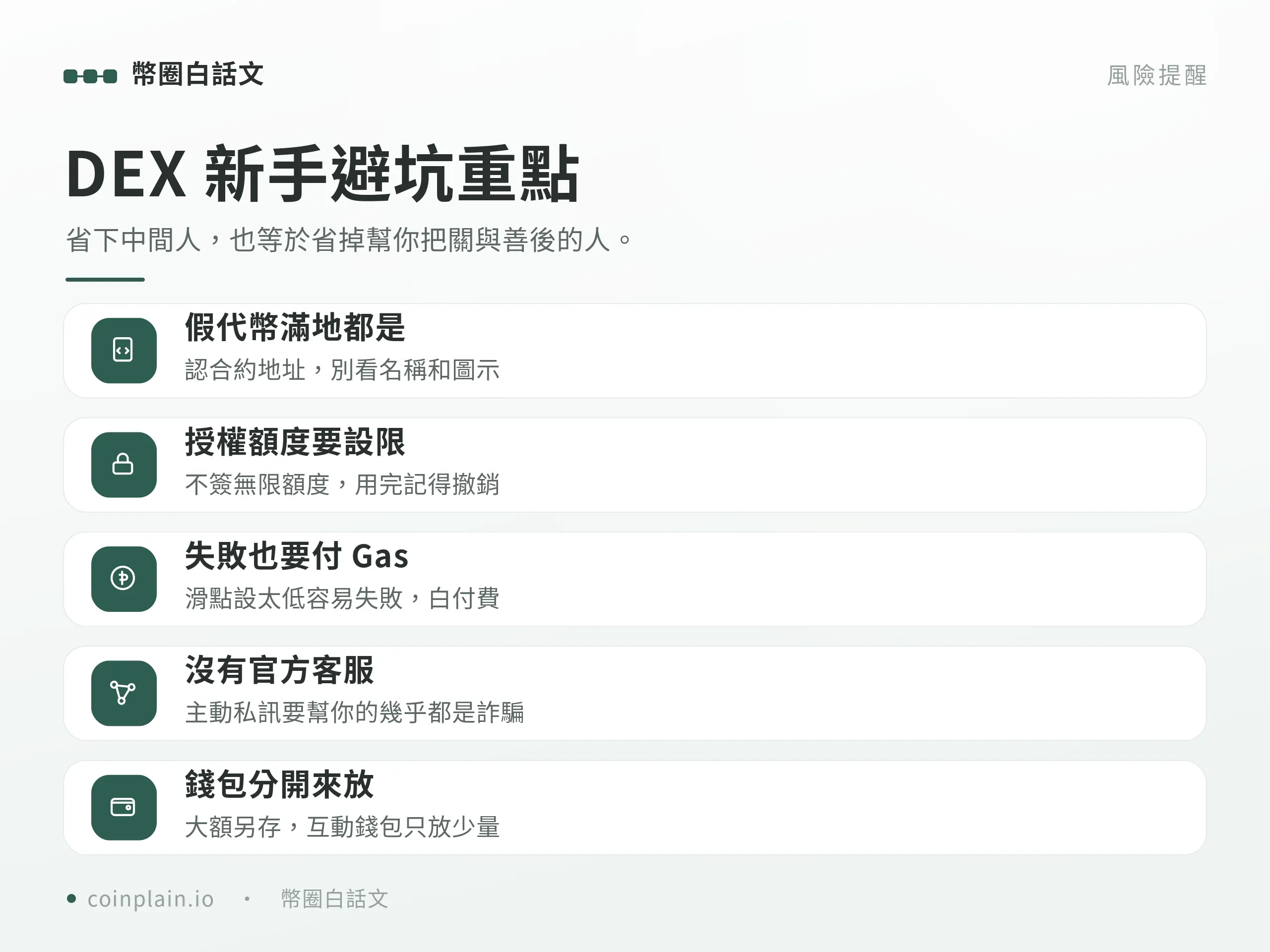 使用去中心化交易所 DEX 的主要風險與常見詐騙手法