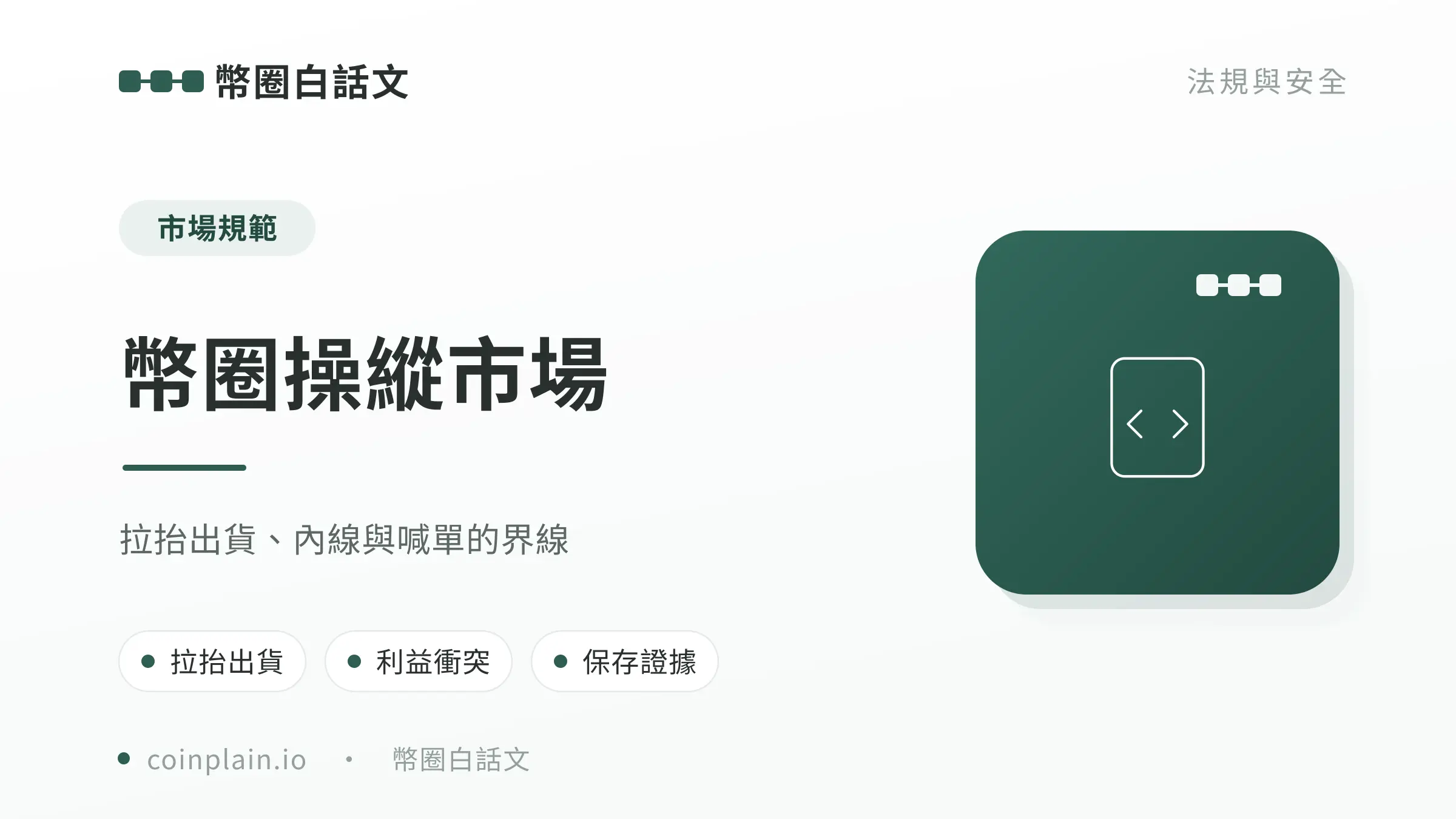 幣圈操縱市場文章封面