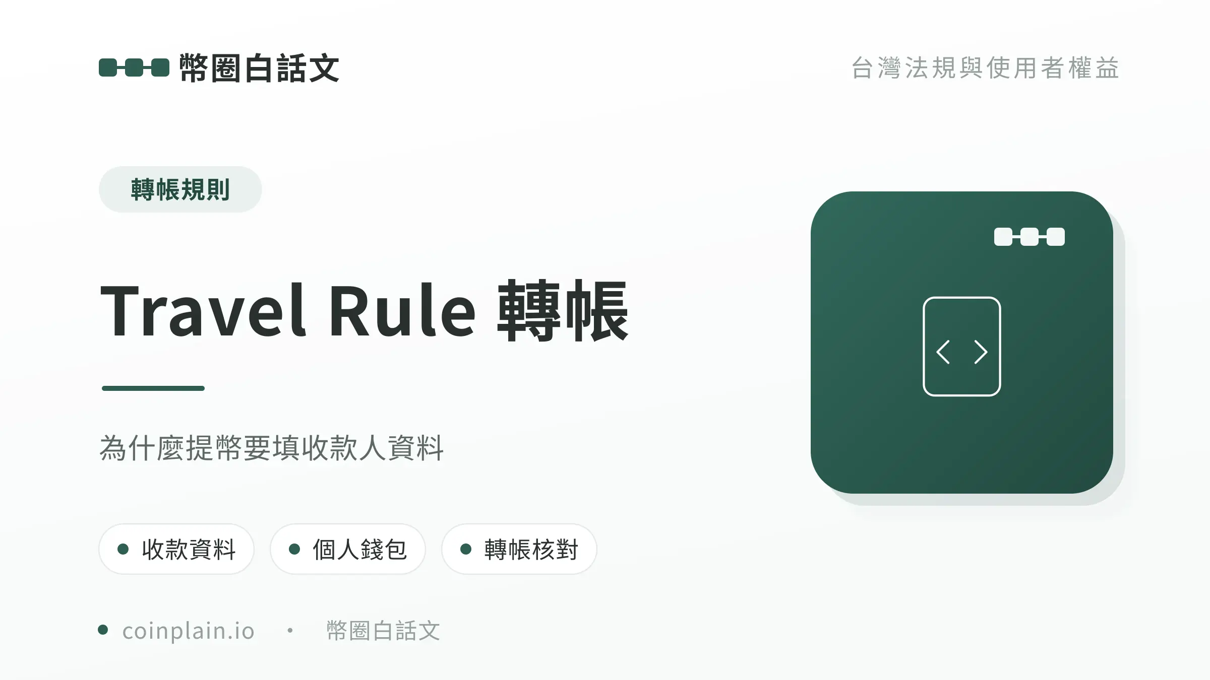 Travel Rule 轉帳文章封面