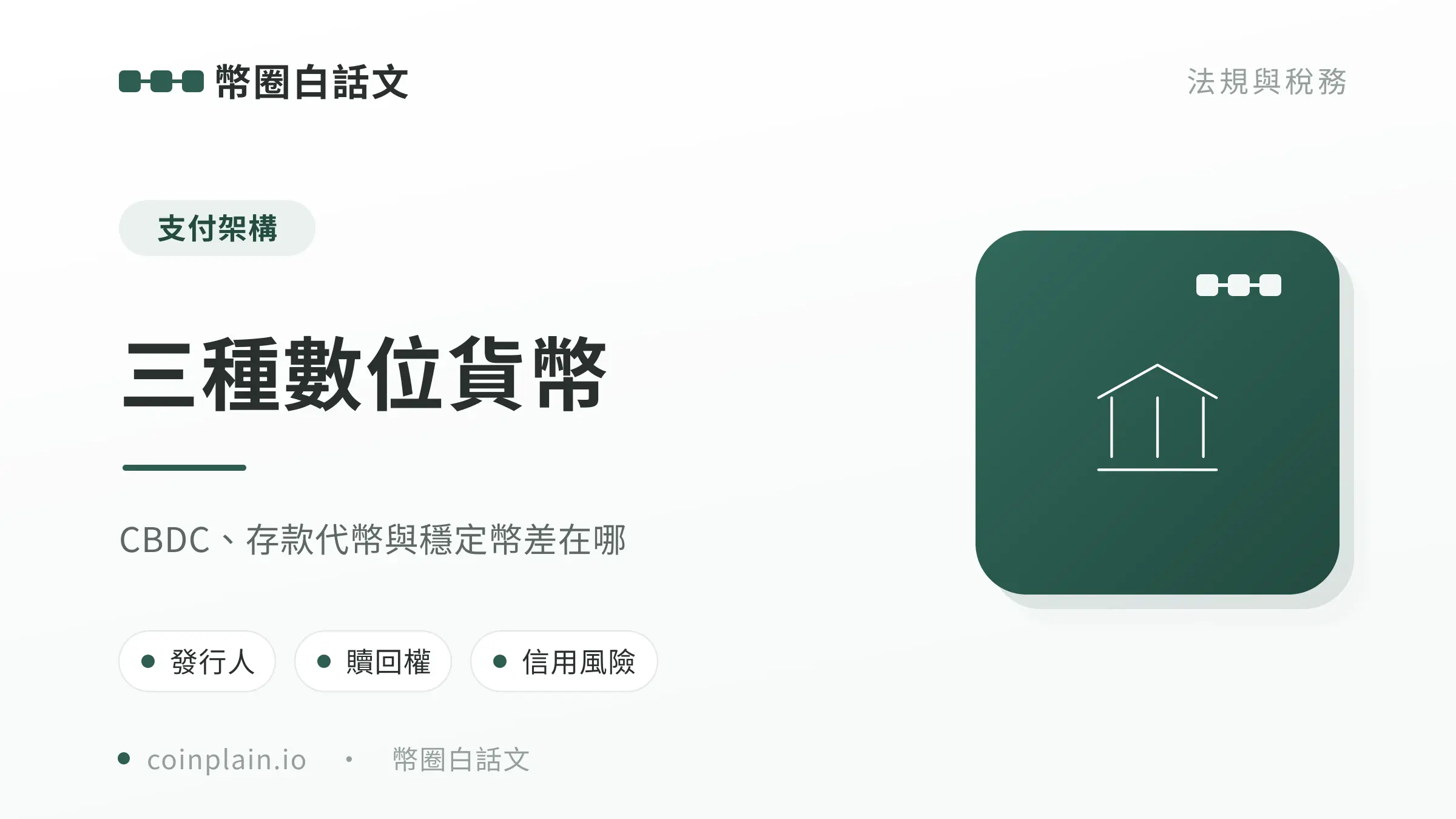 CBDC 存款代幣與穩定幣比較封面