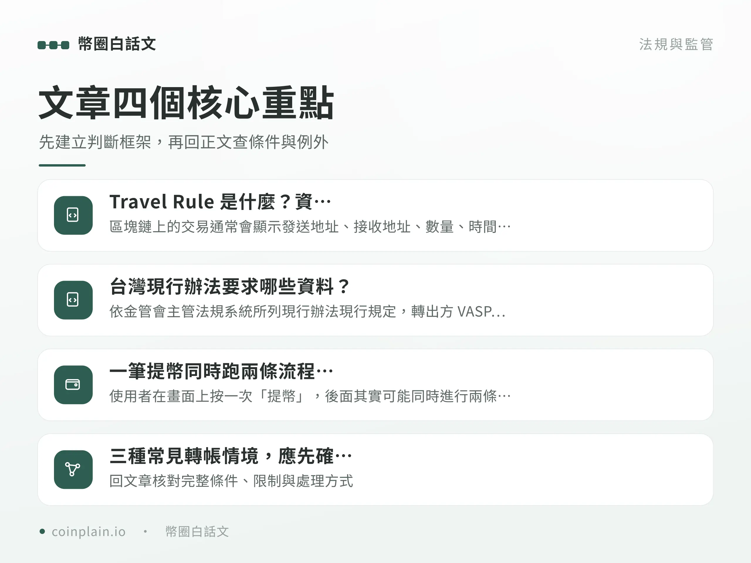 Travel Rule 轉帳四個核心重點圖解
