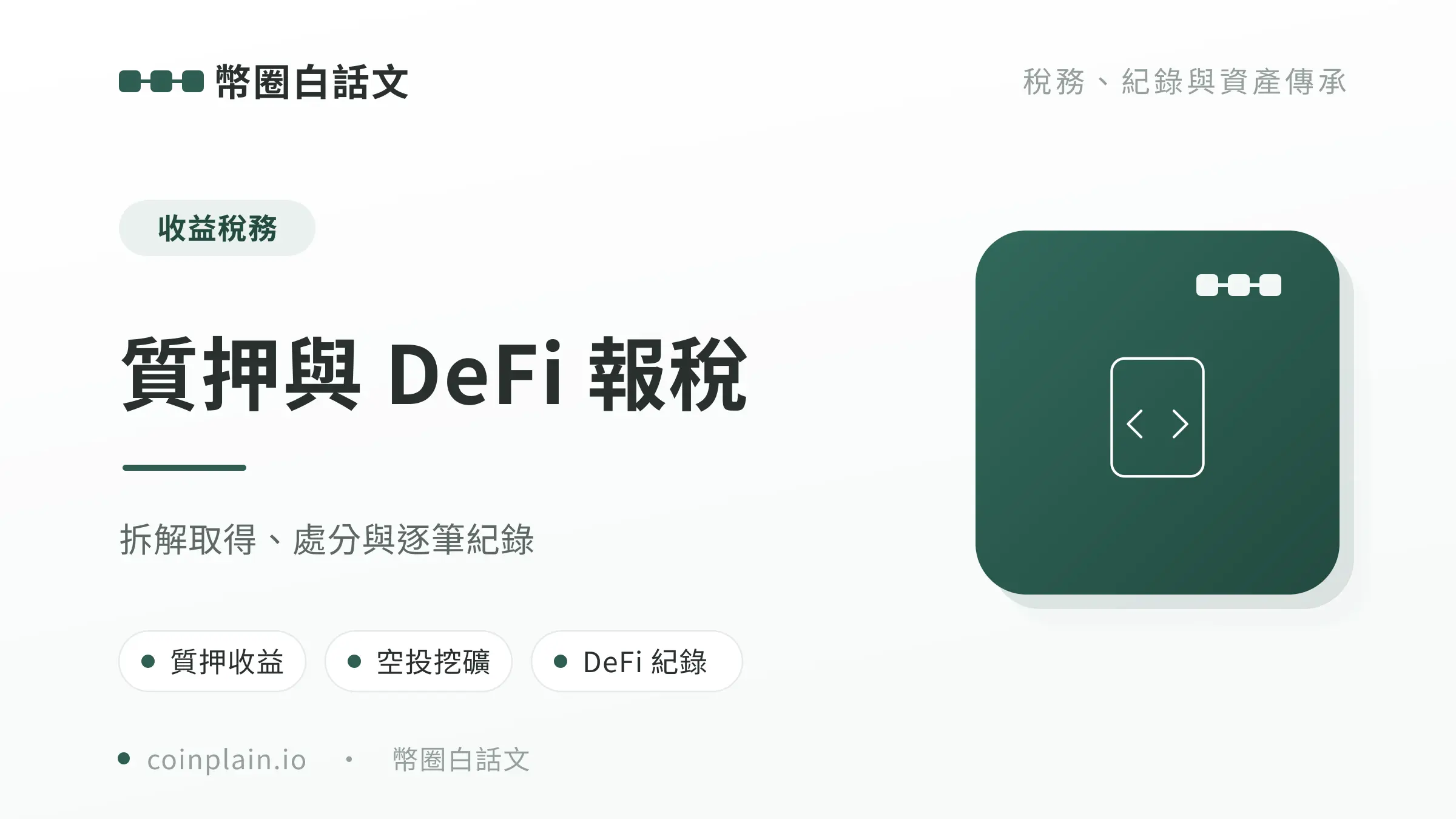 質押與 DeFi 報稅文章封面