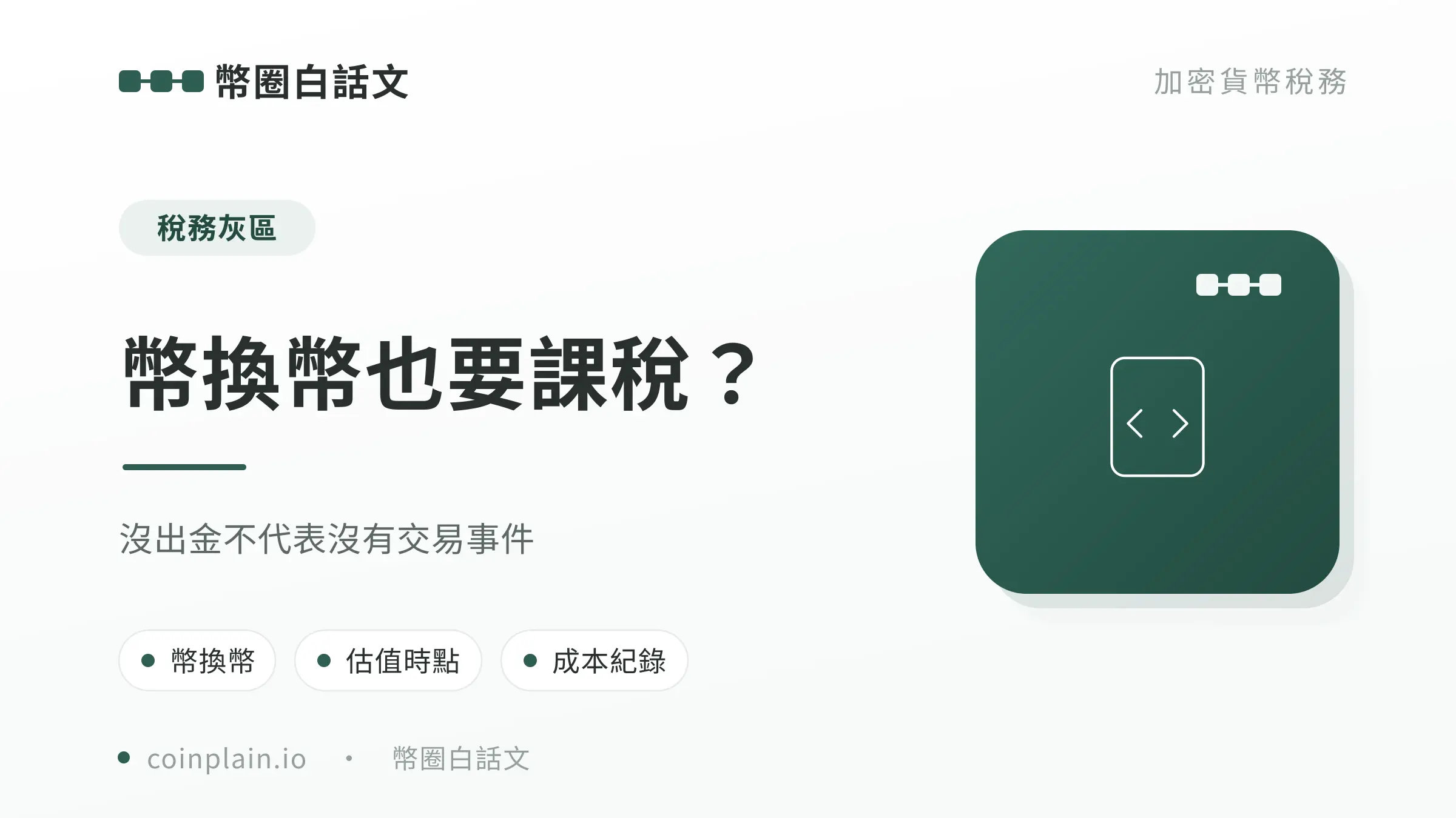 幣換幣也要課稅?文章封面