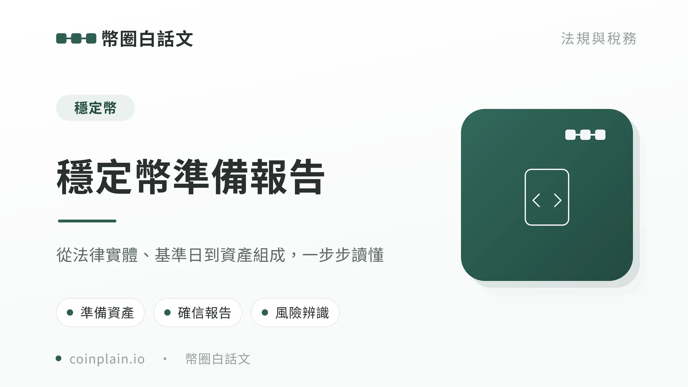 穩定幣準備資產報告封面