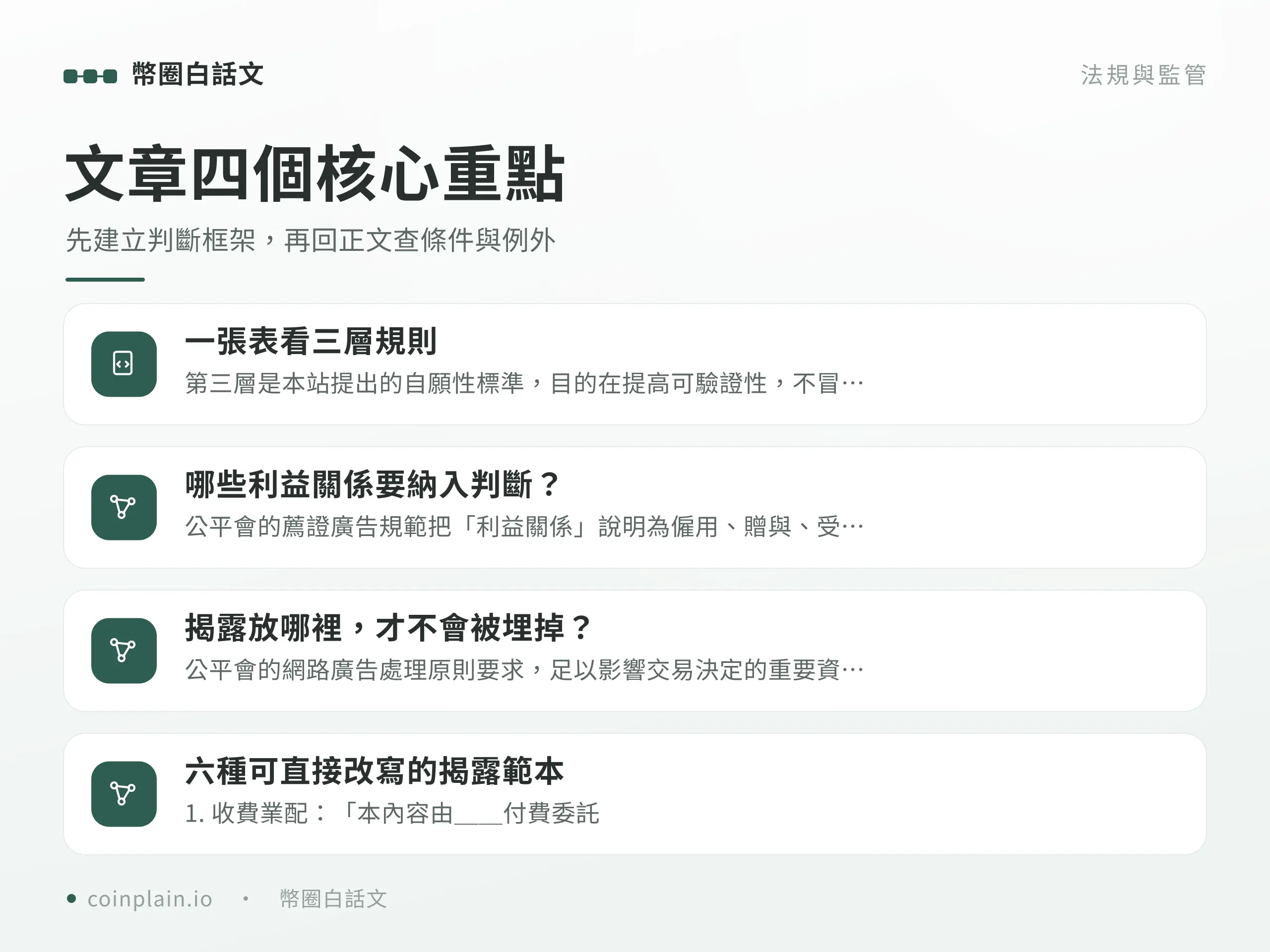 幣圈業配揭露四個核心重點圖解