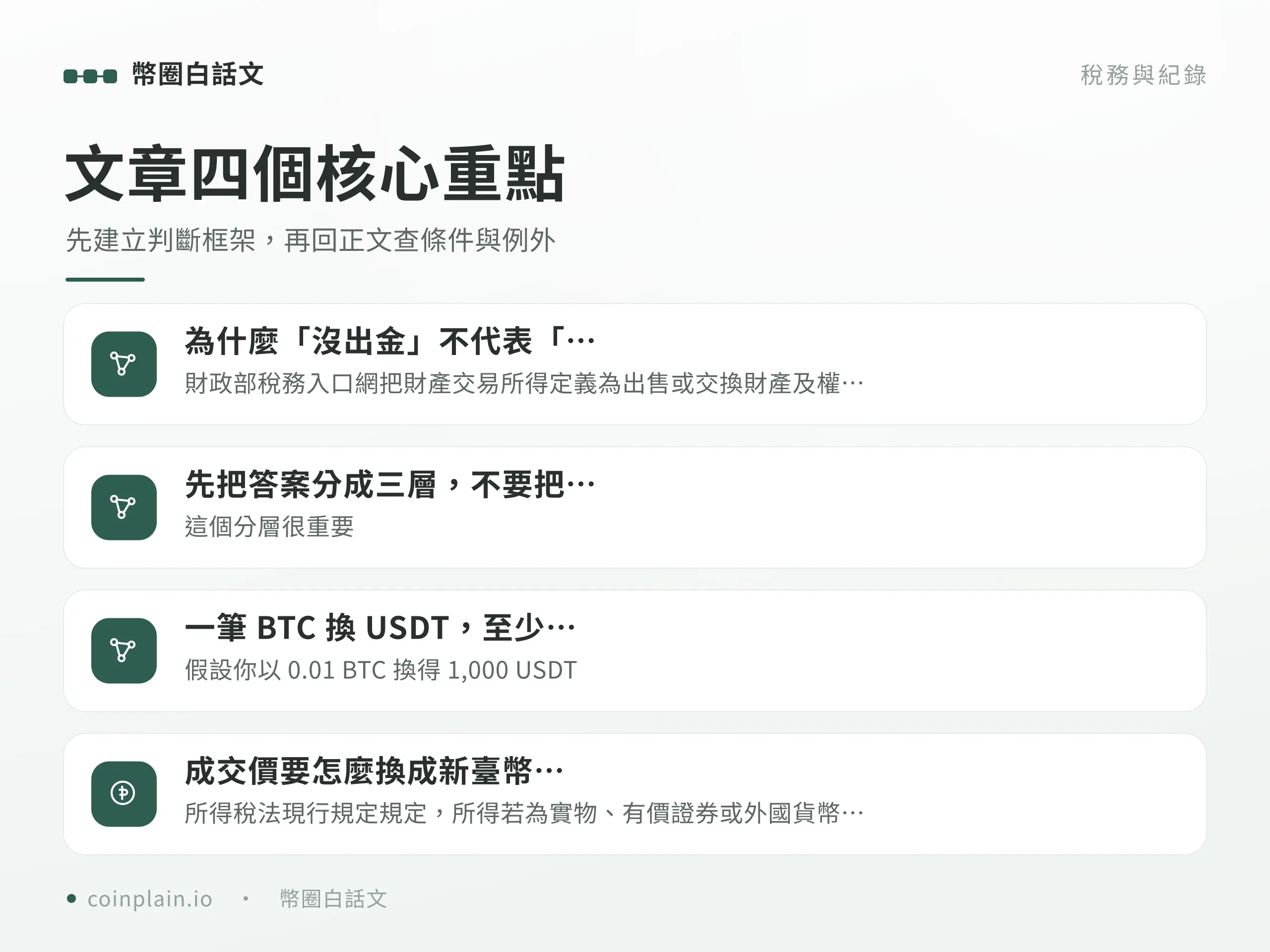 幣換幣也要課稅?四個核心重點圖解