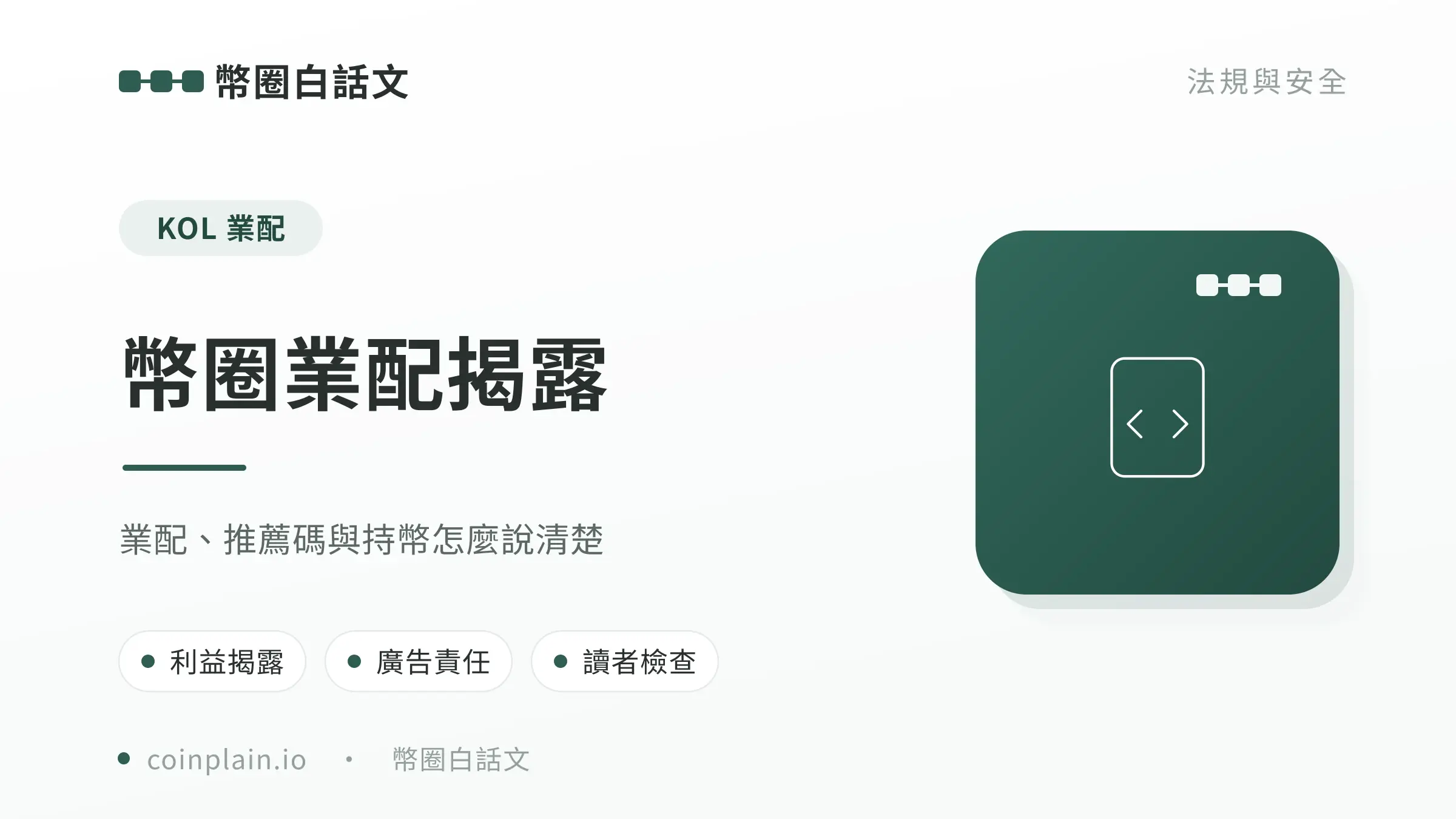 幣圈業配揭露文章封面