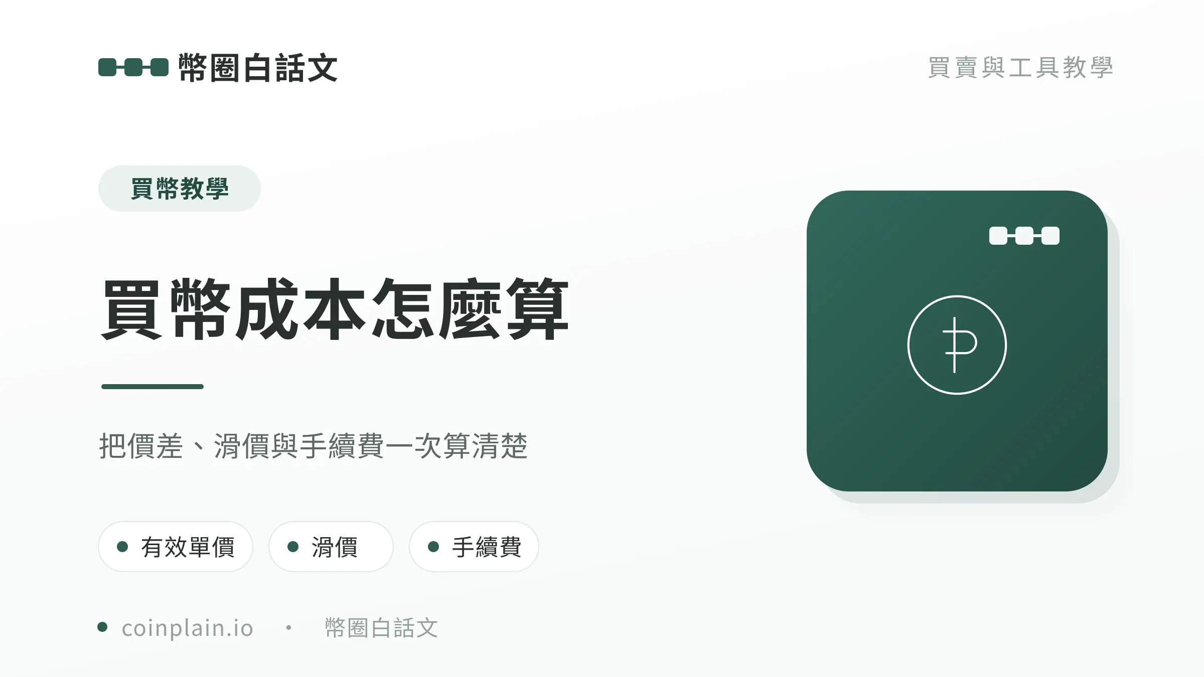 買幣成本怎麼算封面