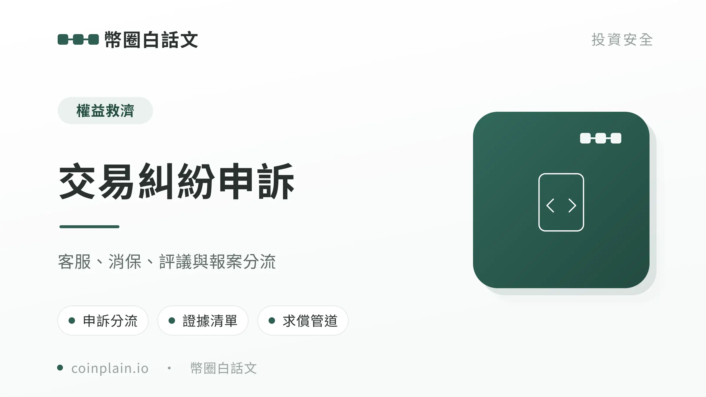 交易糾紛申訴文章封面