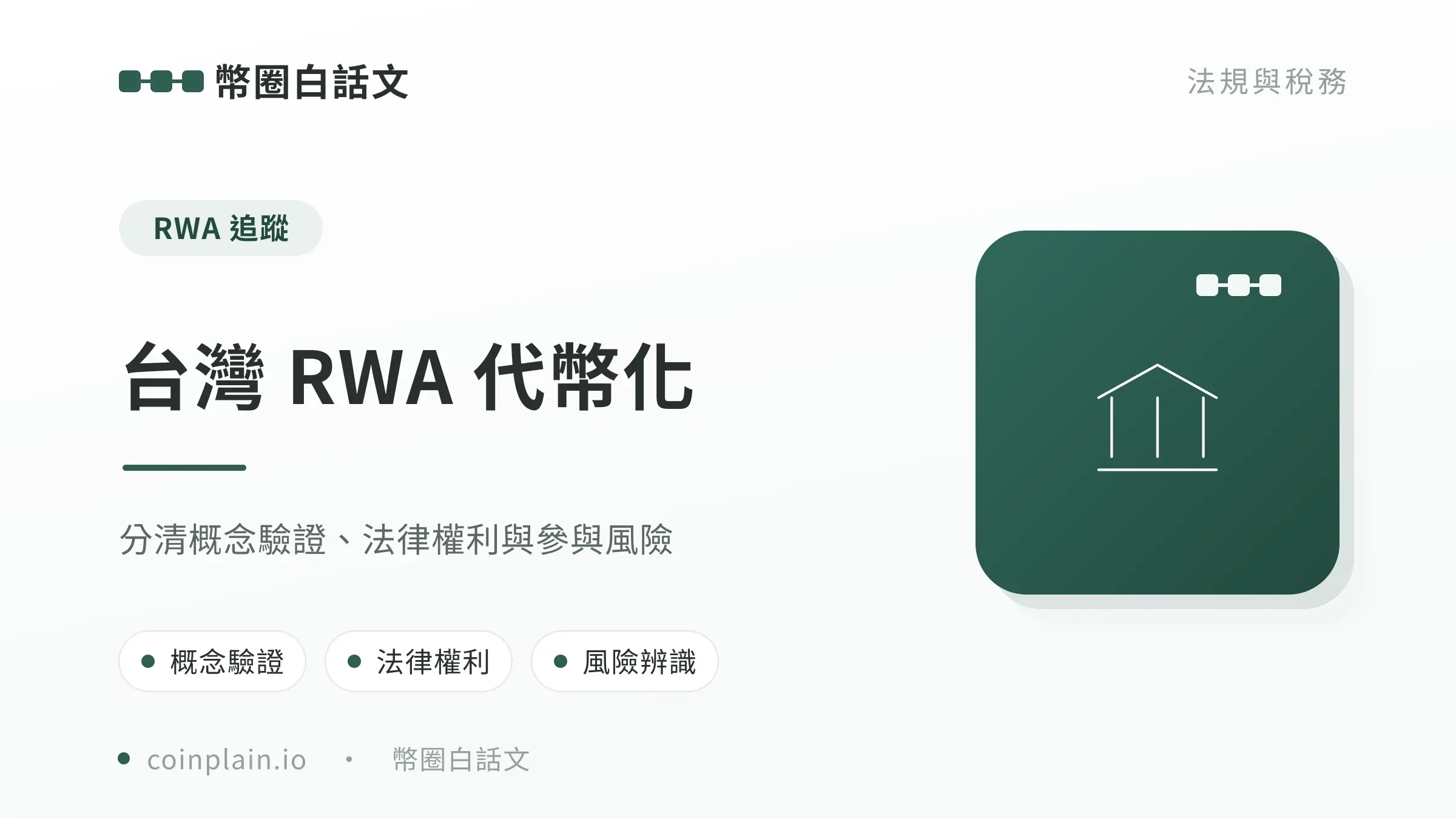 台灣 RWA 代幣化封面